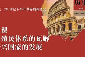 中外历史纲要下册第21课：世界殖民体系的瓦解与新兴国家的发展视频封面