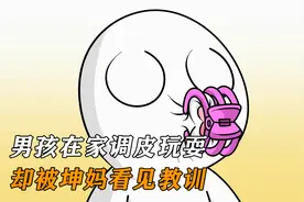 男孩在家调皮玩耍，却被坤妈看见教训视频封面