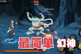 火影忍者手游：我见过的最简单幻神教程，有手就行！视频封面