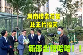 河南的结婚习俗是什么样的？接亲要去多少人？视频花絮太搞笑了视频封面
