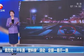 真危险！天津女子夜间开车遇“塑料袋”滚动，定眼一看吓一跳视频封面