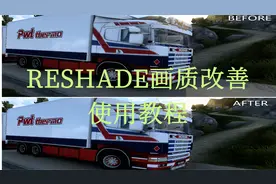欧卡2-收藏教程：画质改善插件-RESHADE-安装及使用教程
