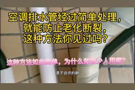 如何防止空调排水管老化断裂？小伙教你一种方法，十年以上都不坏视频封面