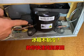 冰箱不制冷什么原因？很简单，师傅教你如何快速找出问题