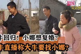 大牛回归！小娜想复婚?二牛直播称大牛要找小娜?一家会和好如初吗视频封面