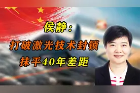 她被称为“激光女神”，用10年打破激光技术封锁，抹平40年差距视频封面