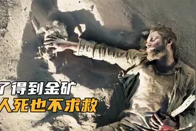 男人被困荒漠七天，主动放弃求生机会，只因太过贪婪，惊悚片视频封面