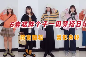 【158/114斤】6套矮胖女生一周显瘦穿搭日记，卫衣大衣，平价好看视频封面