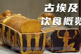 文明源点的饮食——古埃及饮食概览视频封面