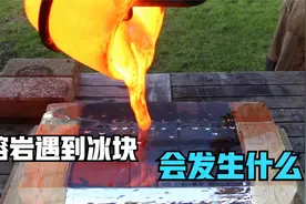 熔岩遇上冰块会发生什么？看到反应场面后，让人没有料到视频封面