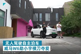 无人驾驶自主泊车，威马W6助小宇横刀夺爱视频封面