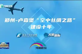 新奔赴！ 履一场十年之约│“空中丝路”启新程视频封面