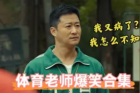 体育老师被占课能有多卑微？班主任刚说要上课，吴京立马乖乖离场视频封面