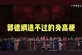 郭德纲逃不过的身高梗，身高梗真是过不去了，谁都想调侃一下