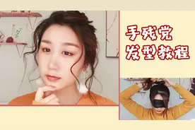 难学的发型教程都是刷流氓！教你闭眼都能搞定的发型！