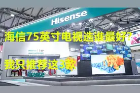 海信75英寸电视选谁最好？我只推荐这3款：含盖两千至上万元机型视频封面