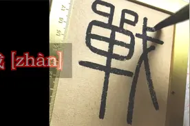 《峄山碑》：用笔单一，但“表情”丰富，小篆其实“很好玩”视频封面