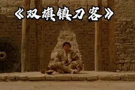 当刀成为法则，人命如草芥，本应该是个温情的故事《双旗镇刀客》视频封面