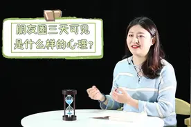 朋友圈设置仅三天可见的人，是什么样的心理？分析的真准