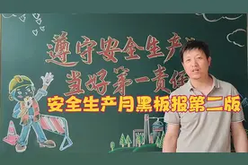 安全生产月黑板报第二版，多给大家提供点插图元素视频封面