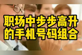 手机号码数字磁场（1）：助力职场，步步高升的三种数字组合视频封面