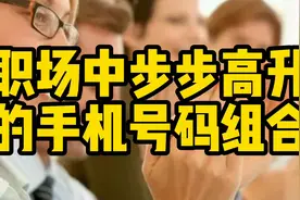手机号码数字磁场（1）：助力职场，步步高升的三种数字组合视频封面