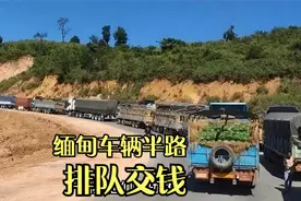 在缅甸，地方武装对过路车辆收“保护”费，现实版的“土匪”视频封面