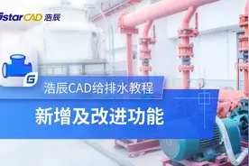 【浩辰CAD给排水软件教程】第1课：新增及改进功能