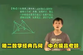 初二数学经典几何，中点极品考题，特级教师的讲解让你豁然开朗视频封面