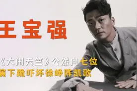 王宝强为了《大闹天竺》，公然向七位导演下跪，吓懵徐峥陈凯歌视频封面