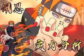 佩恩的战斗实力到底啥水准？多角度详盘，超长超全超靠谱视频封面