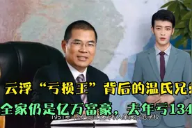 云浮“亏损王”背后的温氏兄弟：全家仍是亿万富豪，去年亏134亿视频封面