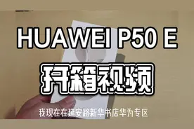 买P系列手机不就是为了摄影吗？华为P50E开箱视频