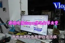 跨境电商实操shopee台湾站点的打单出货示范 @今日头条视频封面