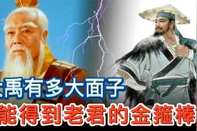 大禹是如何得到太上老君金箍棒的？他为何拿得动？答案就在原著里视频封面