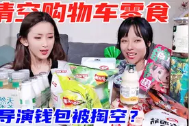 清空购物车里所有零食！导演钱包被掏空，全是爱吃的居然还有黑蒜视频封面
