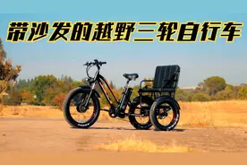 带沙发的越野三轮自行车！大储物筐，750瓦电机时速32公里！