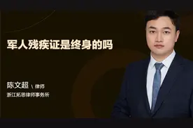 军人残疾证是终身的吗视频封面