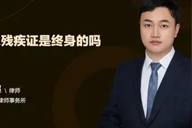 军人残疾证是终身的吗视频封面
