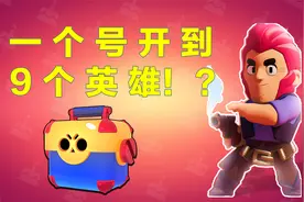 【荒野乱斗】史上最欧开箱！一个号开到9个英雄！？视频封面