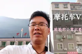 摩托车的配件终于到货，轮胎的这个小常识你知道吗？视频封面