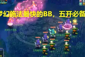 梦幻西游：这是施法速度最快的BB了吧？简直是五开必备的神器啊