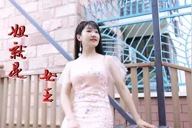 一首霸气侧漏的《姐就是女王》王莎莎，听起来真带劲，太有范了！视频封面