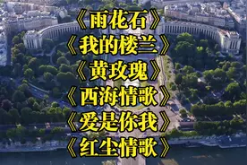 6首好歌分享<雨花石><我的楼兰><黄玫瑰><西海情歌><爱是你我>视频封面