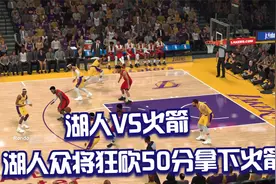 NBA：湖人VS火箭！威少+安东尼+詹姆斯联合狂砍50分！拿下火箭！视频封面