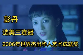 彭丹：2006年世界杰出华人艺术成就奖，选美三连冠，香港女神视频封面