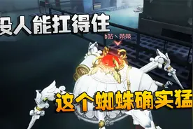 第五人格：大帅观战：没人能扛得住！这个蜘蛛确实猛视频封面