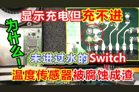 埼玉县的网友的任天堂Switch显示充电，但其实不充电故障维修视频封面