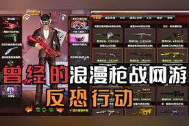 十几年前的浪漫枪战网游：反恐行动，如今也成了诸神混战