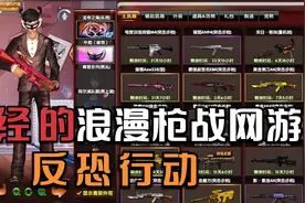 十几年前的浪漫枪战网游：反恐行动，如今也成了诸神混战